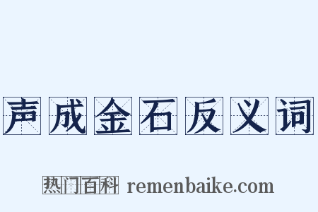 声成金石反义词是什么意思的图片